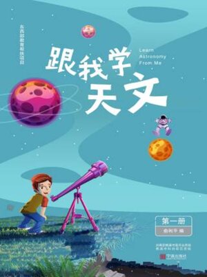 cover image of 跟我学天文（第一册）